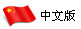 中文版